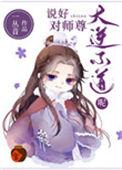 说好对师尊大逆不道呢99