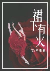 裙底下藏着什么