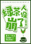 绿茶的人设崩了
