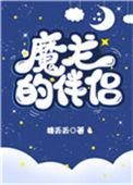 魔龙的伴侣25