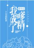 重生后我成了嗲精txt完结