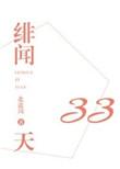绯闻33天北途川格格党