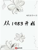 从1983开始 在线阅读