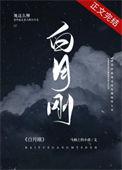 白月刚完结txt