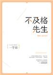 不及格先生全文免费
