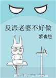 反派老婆不好做紫青悠