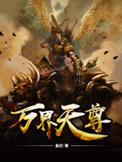 万界天尊视频
