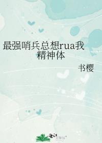 最强哨兵总想rua我精神体作者书樱