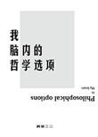 我 哲学