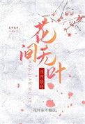 花无人间