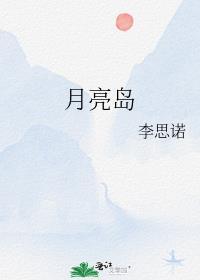 月亮岛街道最新领导班子成员