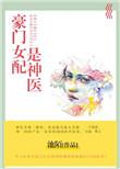 豪门女配是神医晋江