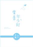曾是年少时全文免费阅读