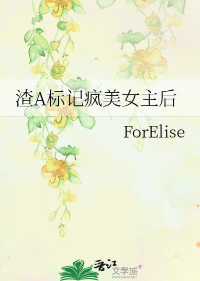 渣a标记疯美女主后 在线