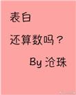 表白还算数吗在线阅读