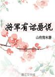 将军有话要说笔趣阁
