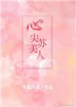 心尖苏美人75章