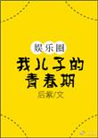 我儿子的青春期【娱乐圈】