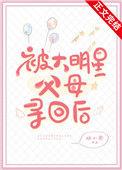 被大明星父母寻回以后
