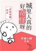 城里人真的好奇怪呀顾严