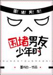 围堵男友少年时 简介