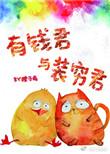 有钱君与装穷君番外90