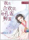 我在合欢宗给孔雀孵蛋 番外