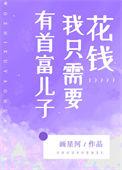 有首富儿子我只需要花钱87