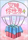 空降你的世界