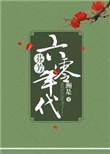 芬芳六零年代 百度
