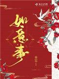 如意事 第371章