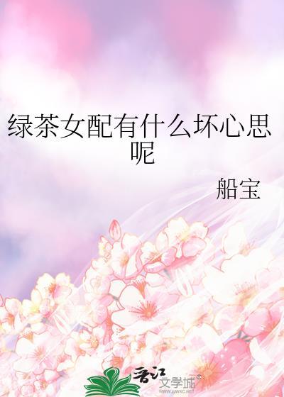 绿茶女配喜欢女主