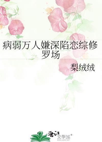 病弱万人迷[快穿