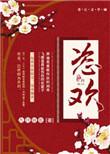 恣欢谑的正确读音