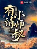 有请小师叔第二部
