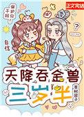 天降吞金兽三岁半50