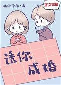 诱你成婚非你不乖免费阅读