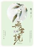 且听无常说 百度