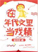在年代文里当戏精飘天