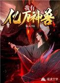 我有亿万神兽 在线 免费