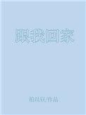 跟我回家王天平的结局