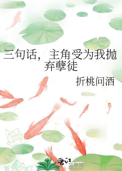 主角受为我抛弃孽徒 作者折桃问酒