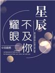 星辰不及你耀眼笔趣阁