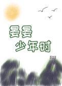 晏晏少年时全文免费阅读