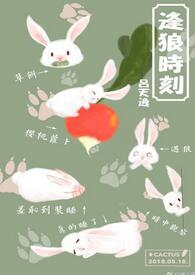 逢狼时刻广播剧cv表