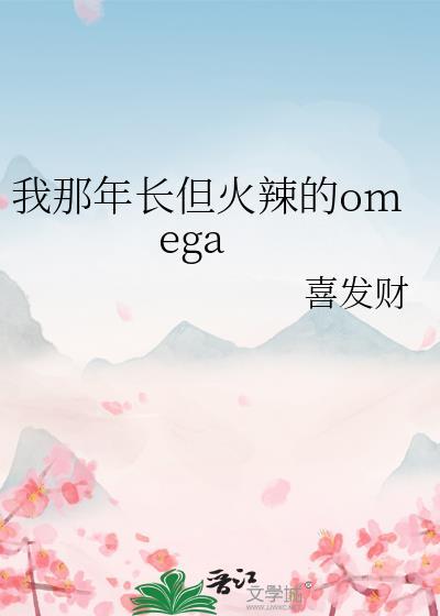 我那年长但火辣的omega晋江手机版