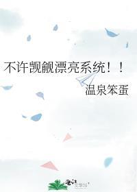 不允许觊觎漂亮系统