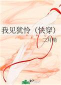 我见犹怜(快穿)推荐