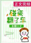 碰瓷翻了车含胭171