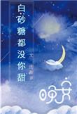 白砂糖都没有你甜全文